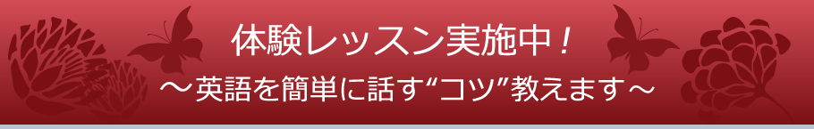 英語を簡単に話す“コツ”教えます